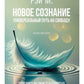 Новое сознание. Универсальный путь на свободу