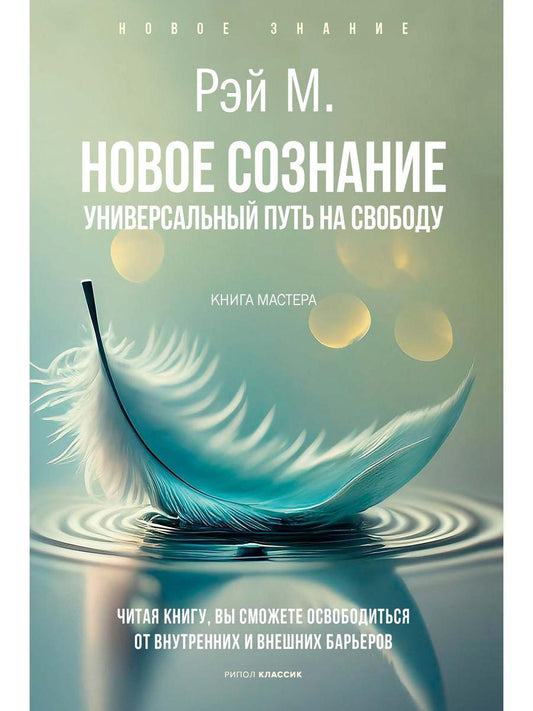 Новое сознание. Универсальный путь на свободу
