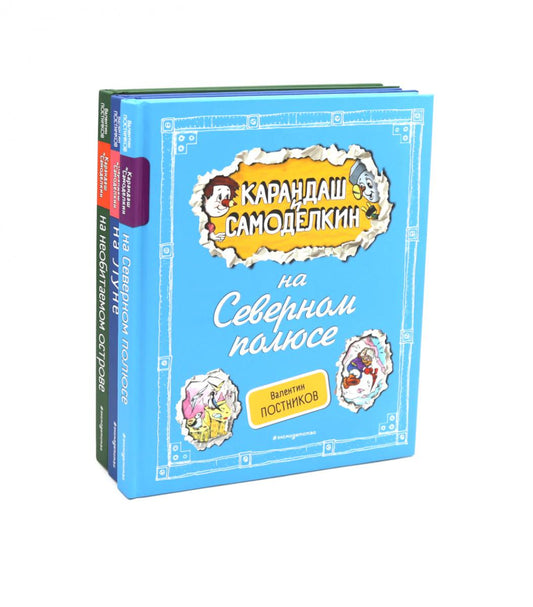 Приключения Карандаша и Самоделкина. Комплект №1 из 3-х книг