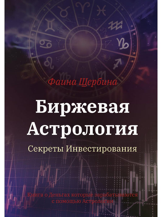 Биржевая Астрология. Секреты Инвестирования