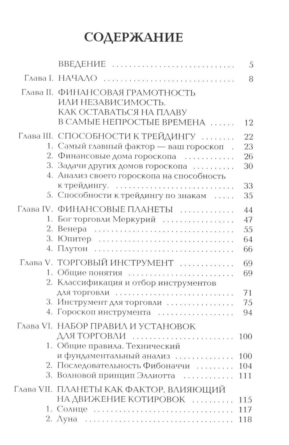Биржевая Астрология. Секреты Инвестирования