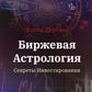 Биржевая Астрология. Секреты Инвестирования