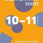 Индивидуальный проект. 10-11 кл.: методическое пособие