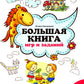 Большая книга игр и заданий для развития ребенка: 3+. 4-е изд
