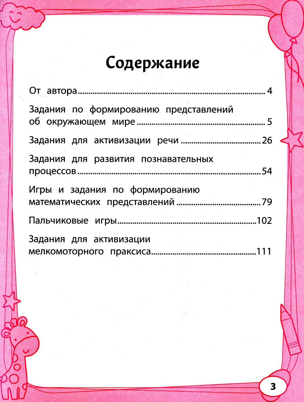 Большая книга игр и заданий для развития ребенка: 3+. 4-е изд