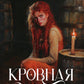 Кровная месть. Т. 11