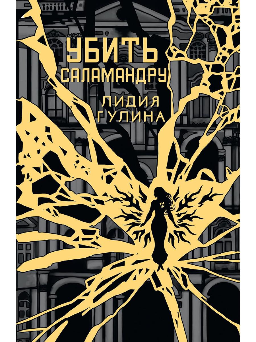 Убить Саламандру