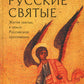 Русские святые. Монахиня Таисия (Татьяна Георгиевна Карцева)