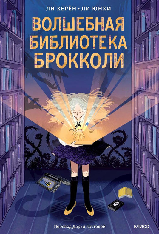 Волшебная библиотека Брокколи