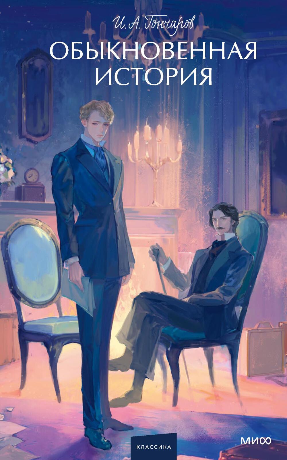 Обыкновенная история