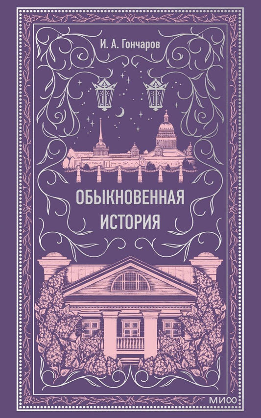 Обыкновенная история. Вечные истории