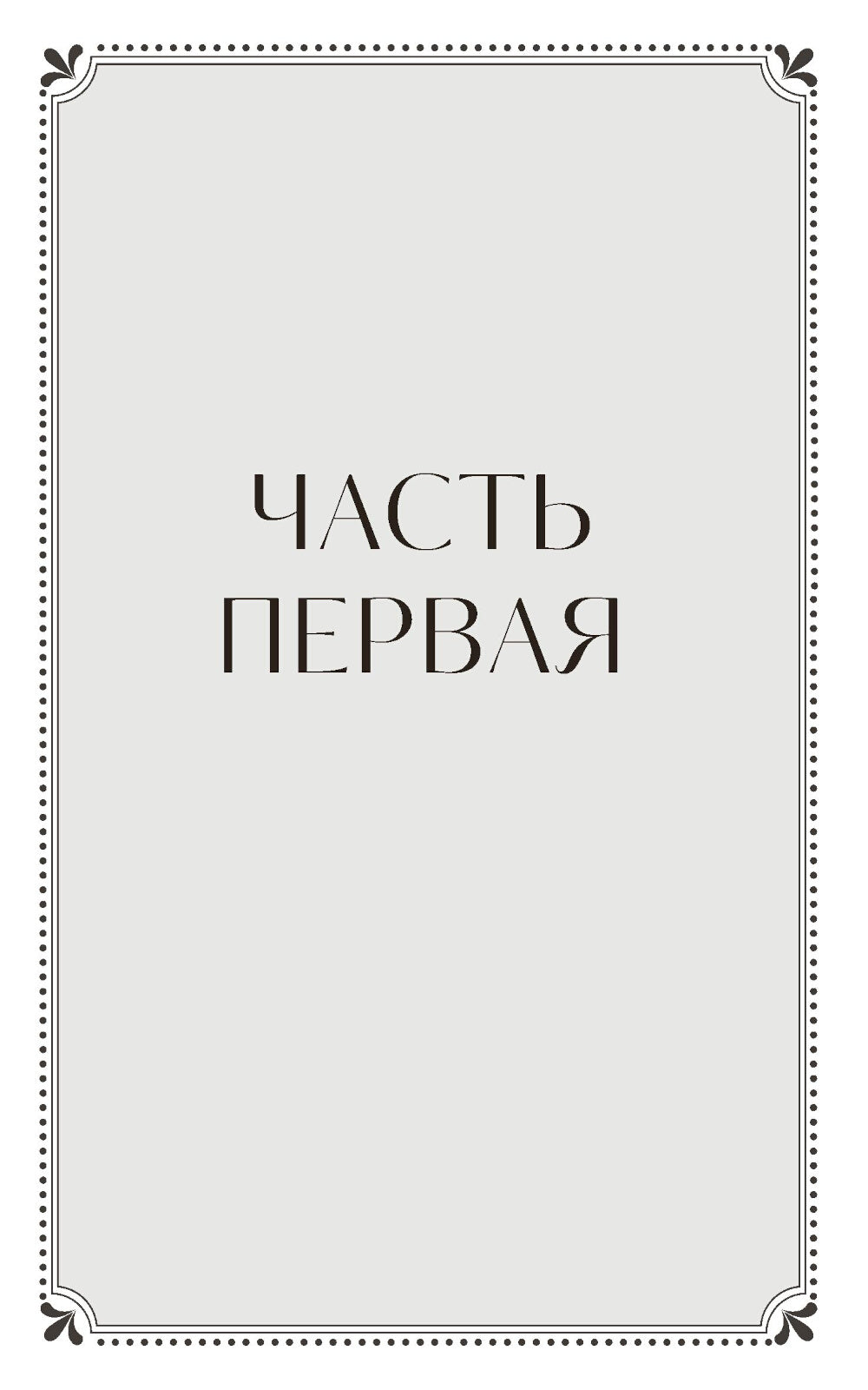 Обыкновенная история. Вечные истории