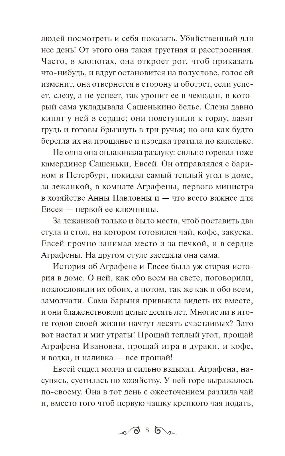 Обыкновенная история. Вечные истории