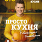 ПроСТО кухня с Александром Бельковичем. Восьмой сезон