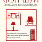 Фэн-шуй для вашего дома и интерьера. Как грамотно спланировать свое пространство и привнести в жизнь гармонию.