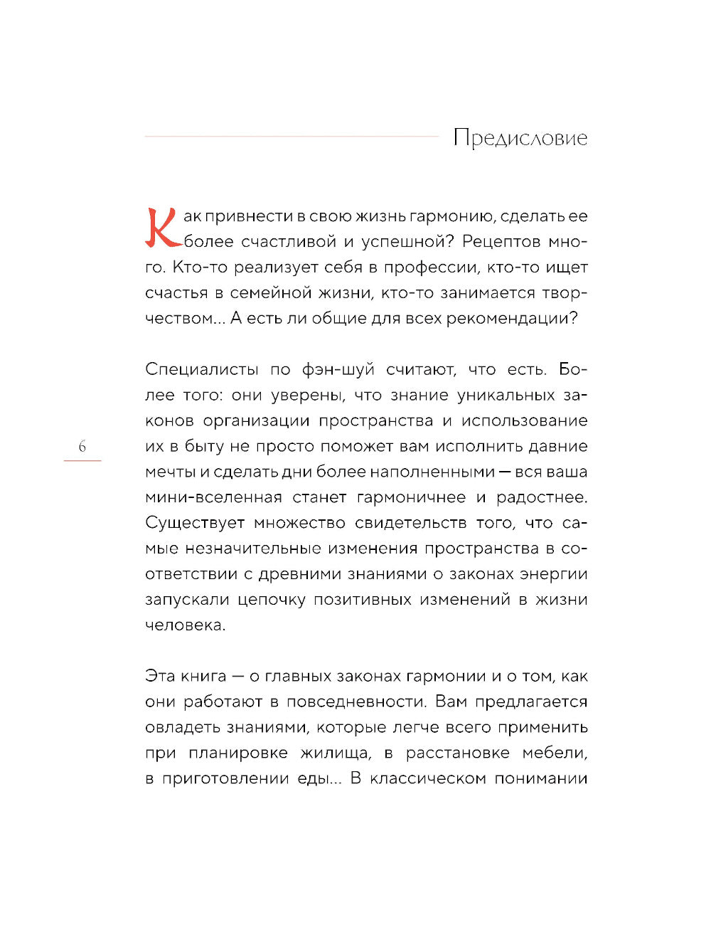 Фэн-шуй для вашего дома и интерьера. Как грамотно спланировать свое пространство и привнести в жизнь гармонию.