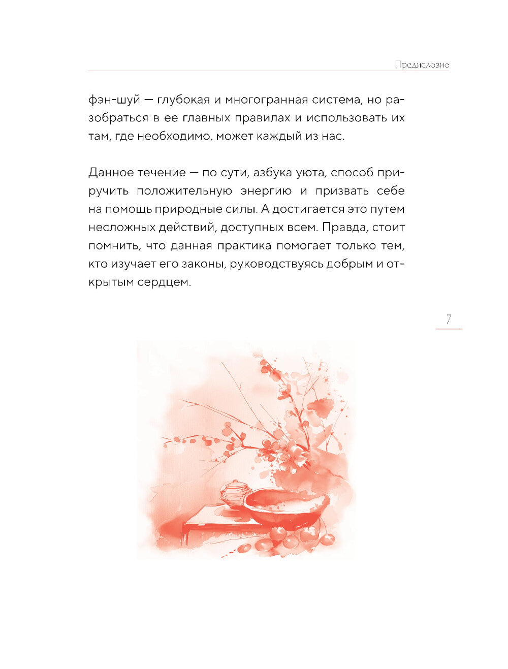 Фэн-шуй для вашего дома и интерьера. Как грамотно спланировать свое пространство и привнести в жизнь гармонию.