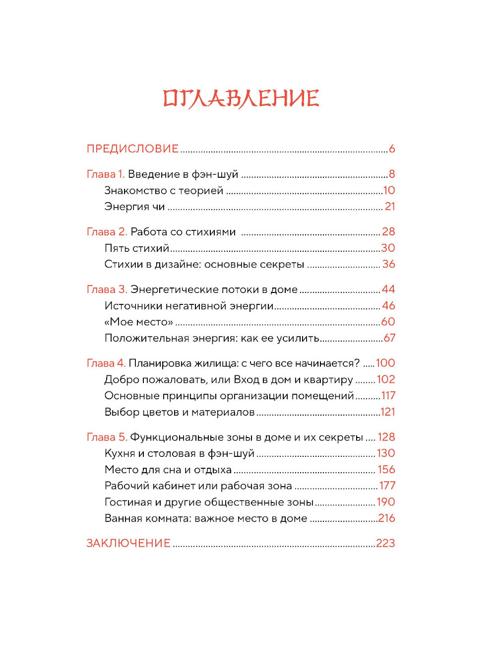 Фэн-шуй для вашего дома и интерьера. Как грамотно спланировать свое пространство и привнести в жизнь гармонию.