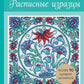Вышивка крестиком, вдохновенной керамикой. Расписные изразцы