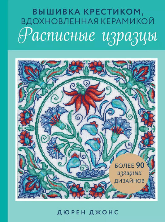 Вышивка крестиком, вдохновенной керамикой. Расписные изразцы