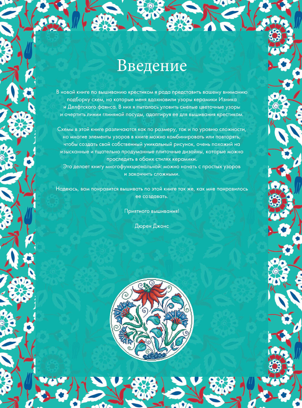Вышивка крестиком, вдохновенной керамикой. Расписные изразцы
