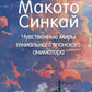 Макото Синкай: Чувственные миры гениального японского аниматора