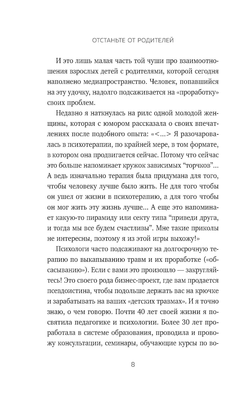 Отстаньте от родителей! Как перестать прорабатывать травму и начать жить