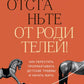 Отстаньте от родителей! Как перестать прорабатывать травму и начать жить