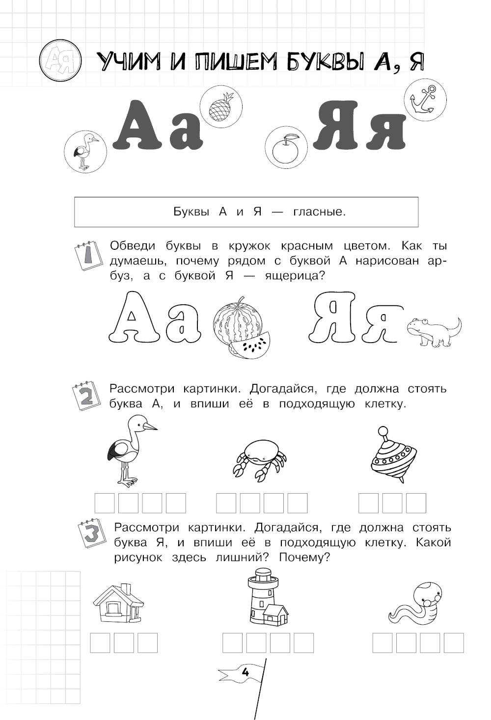 Учим и пишем буквы