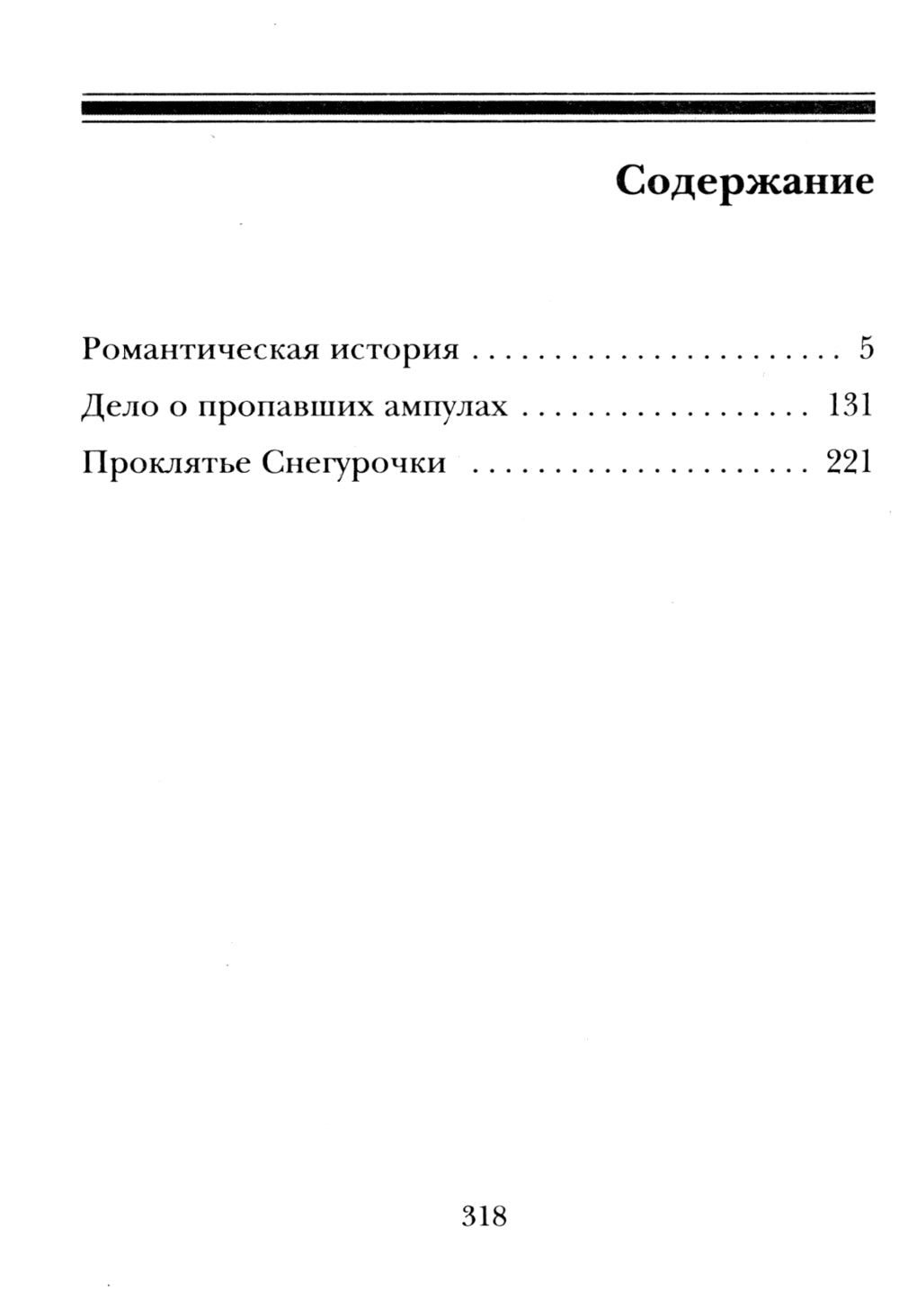 Проклятье Снегурочки