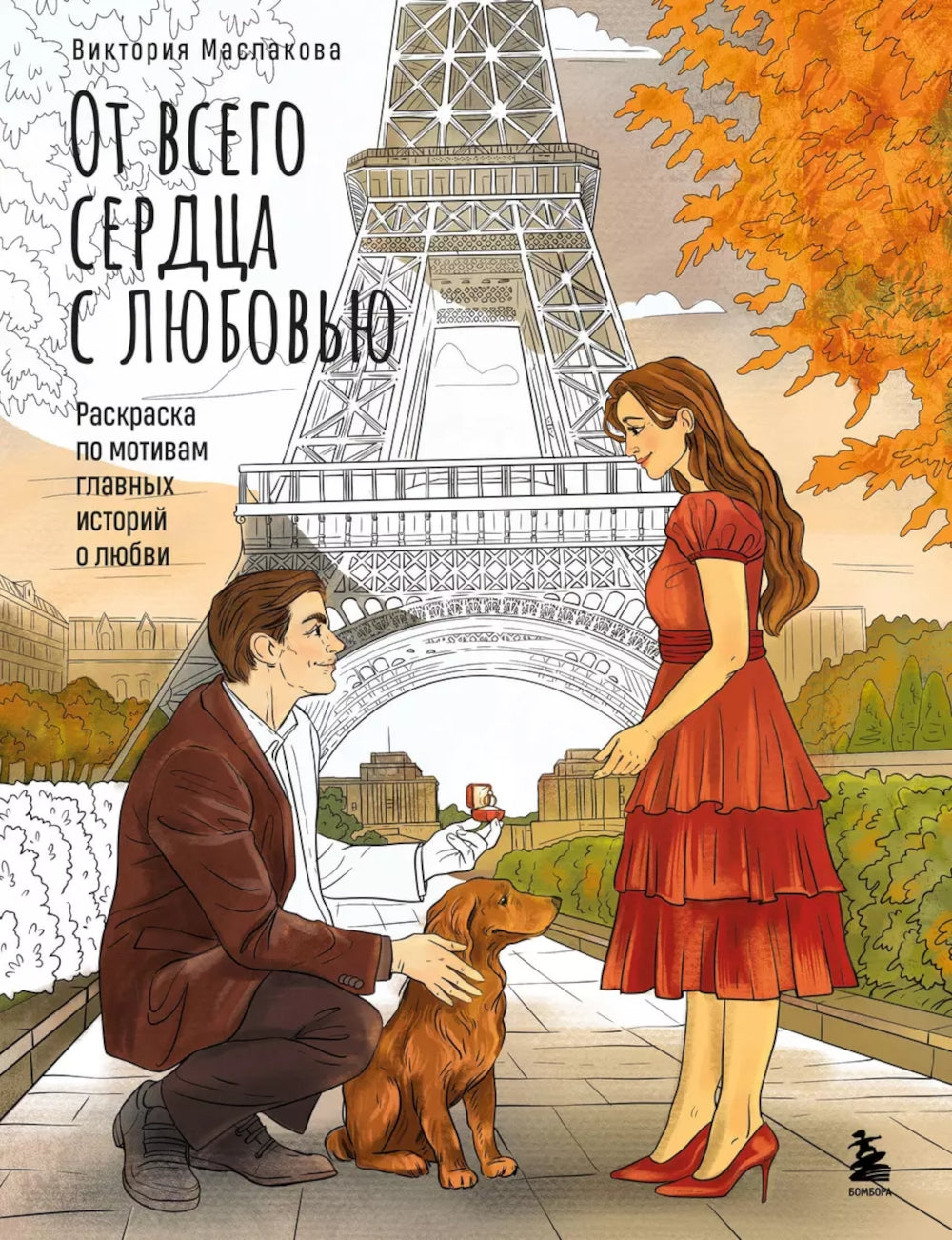 C'est tout le monde avec l'amour. Раскраска по мотивам главных историй о любви