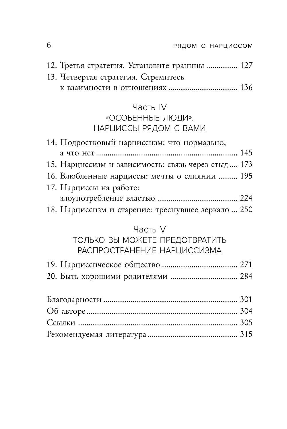 Рядом с нарциссом. Как защитить себя от ограничений отношений и восстановить личные границы