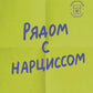 Рядом с нарциссом. Как защитить себя от ограничений отношений и восстановить личные границы