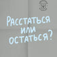 Расстаться или остаться? Как быть, когда отношения трещат по швам