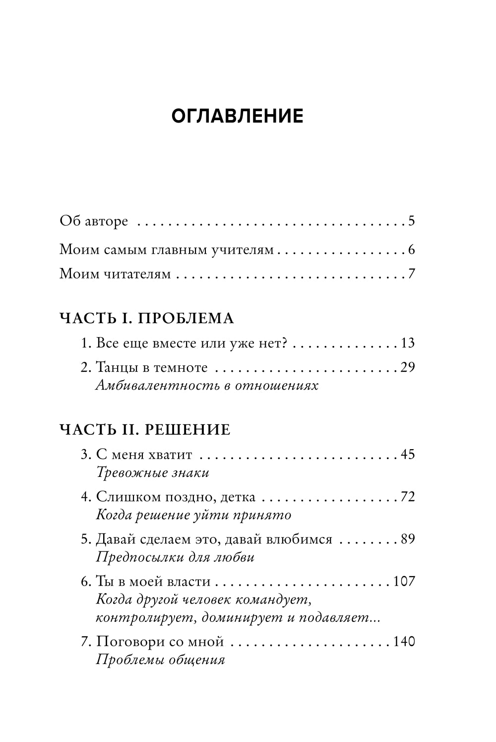 Расстаться или остаться? Как быть, когда отношения трещат по швам