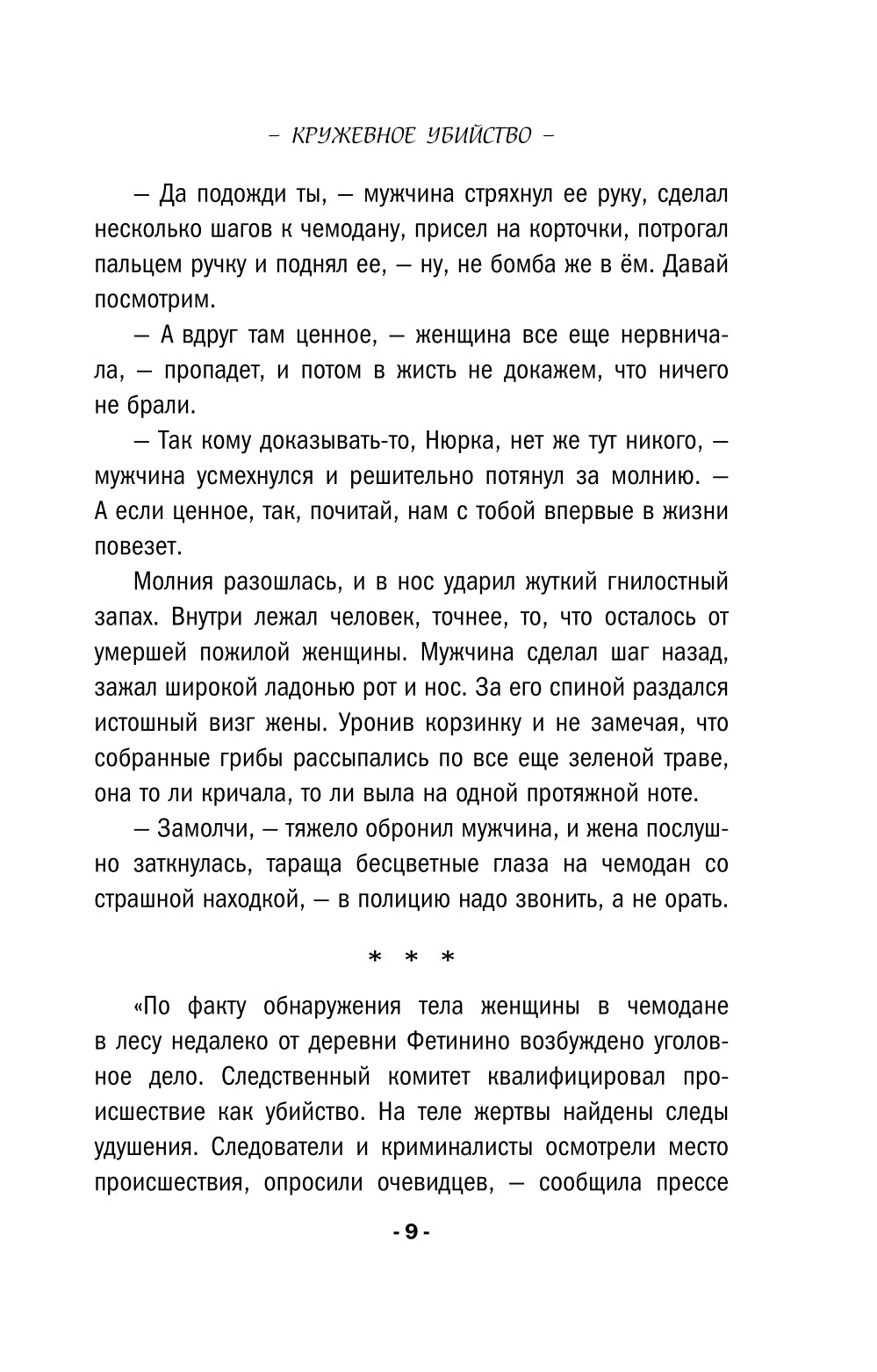 Кружевное убийство