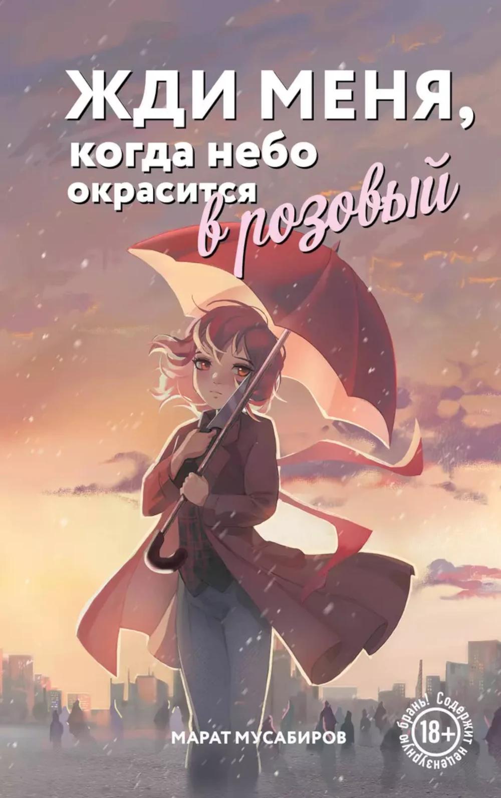 Жди меня, когда небо окрасится в розовый цвет