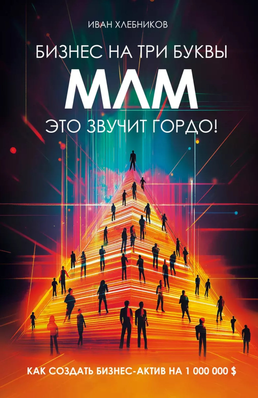 Бизнес на ТРИ цифры. МЛМ - это звучит гордо! Как создать бизнес-актив на 1 000 000$