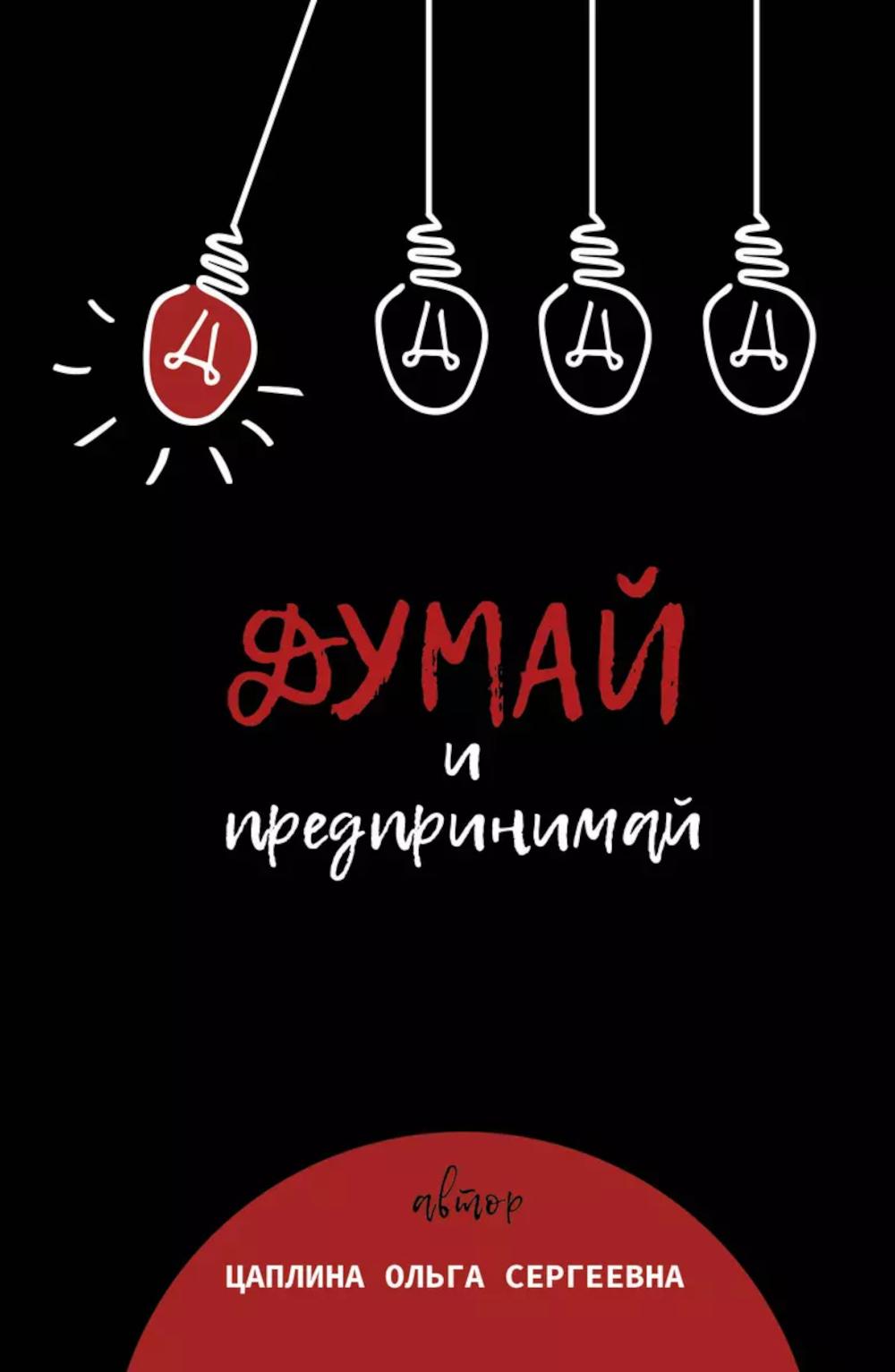 Мысль и предпринимательство