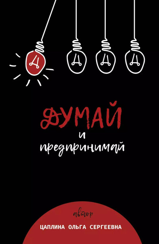 Мысль и предпринимательство