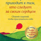 C'est à ce moment-là que je les ai trouvés et que je les ai emmenés avec moi. Cборник озарений, чтобы прислушаться к себе