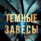 Темные завесы