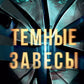 Темные завесы