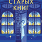 Эхо старых книг