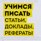 Учимся писать статьи, доклады, рефераты. Практические советы и рекомендации: от выбора темы до публикации.