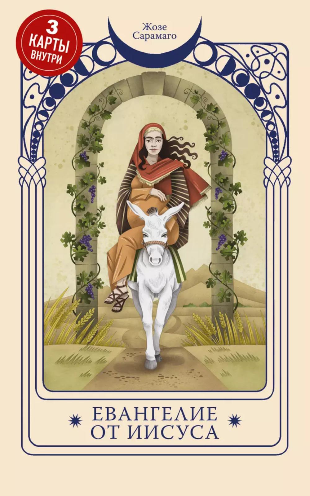 Евангелие от Иисуса. + 3 карты