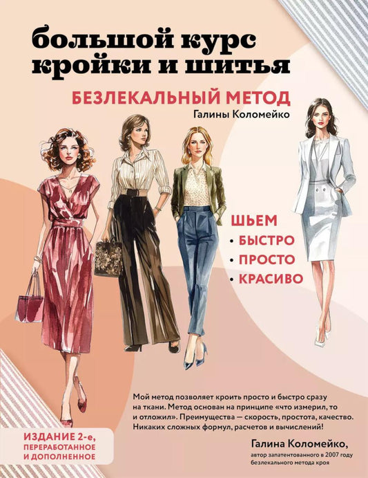 Большой курс кройки и шитья. Безлекальный метод Галина Коломейко. 2-е изд., перераб. Доп