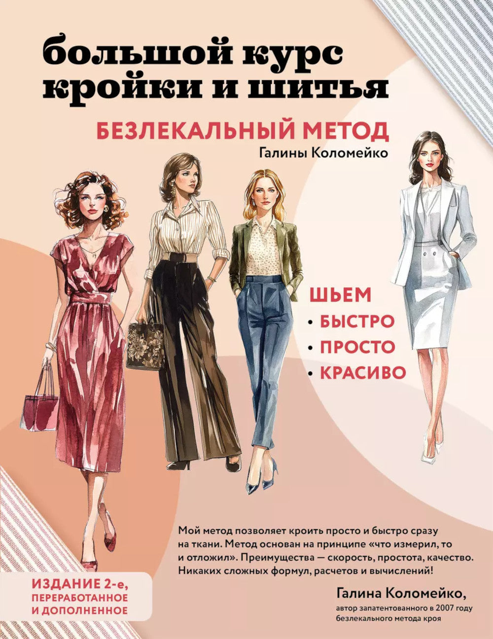 Большой курс кройки и шитья. Безлекальный метод Галина Коломейко. 2-е изд., перераб. Доп