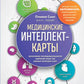 Медицинские интеллект-карты. Легкий способ записи симптомов, исследований и рекомендаций по лечению