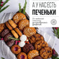 А у нас есть печеньки! От любимой классики до изысканных десертов